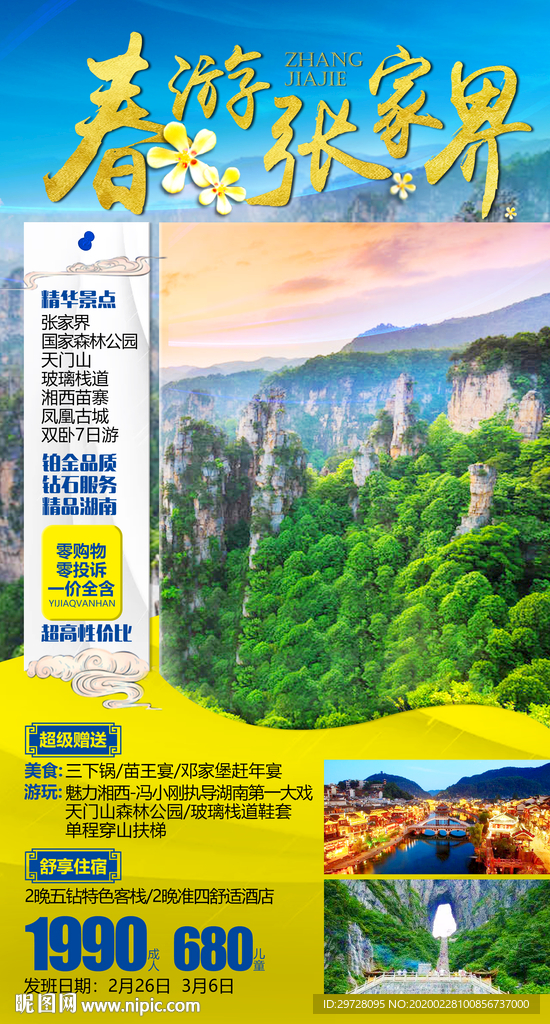 湖南旅游海报 张家界旅游海报