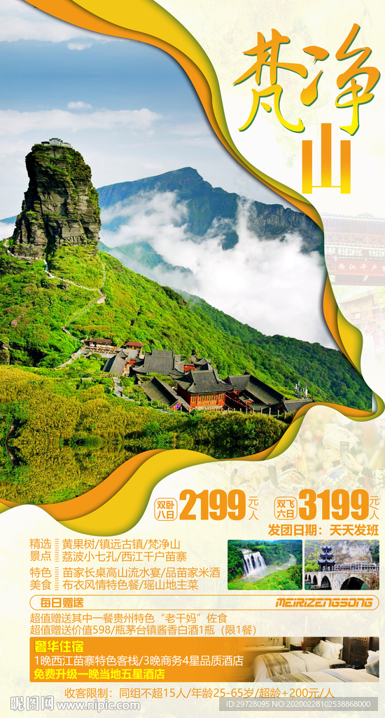 贵州旅游海报 梵净山旅游海报