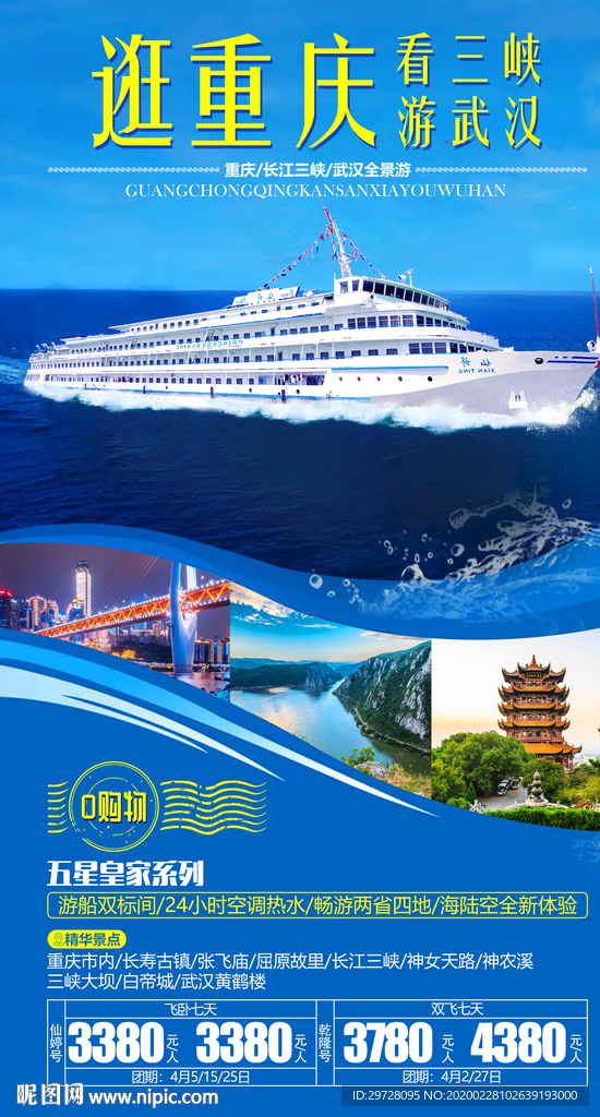 重庆旅游海报 邮轮旅游海报