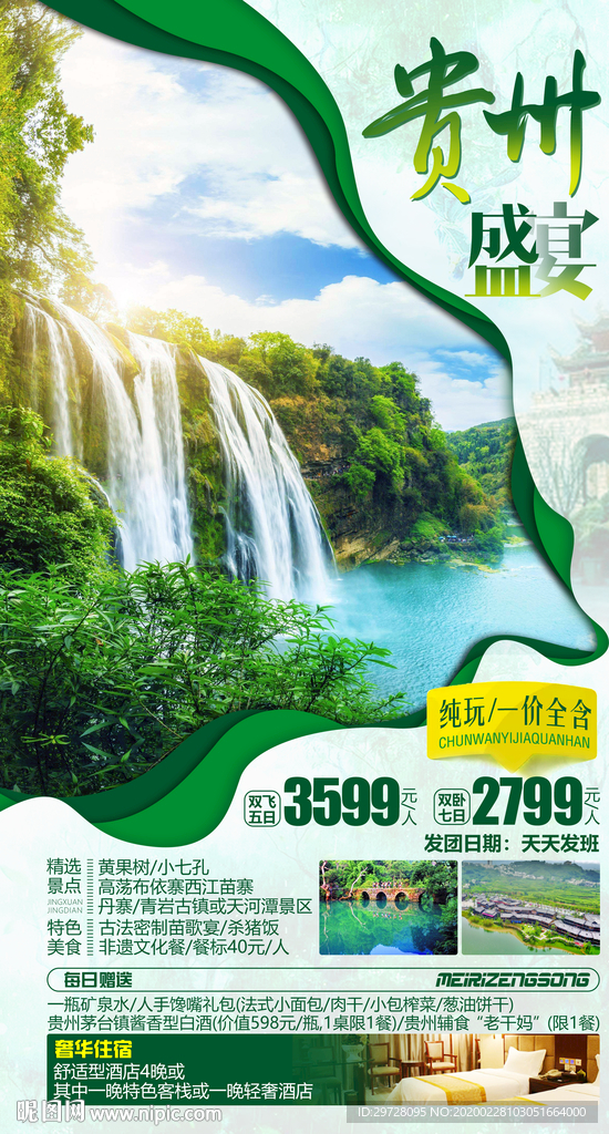 贵州旅游海报 黄果树旅游海报