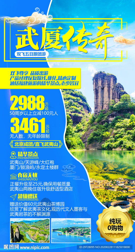 厦门旅游海报 武夷山旅游海报