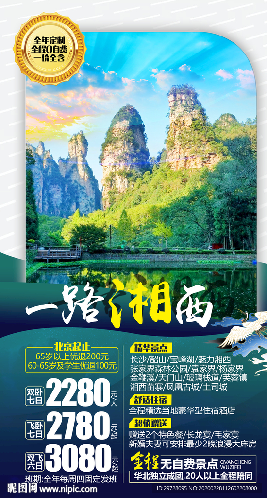 湖南旅游海报 湘西旅游海报