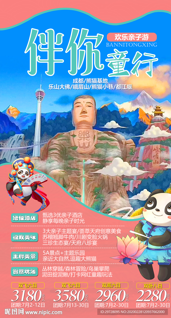 四川旅游海报 亲子旅游海报