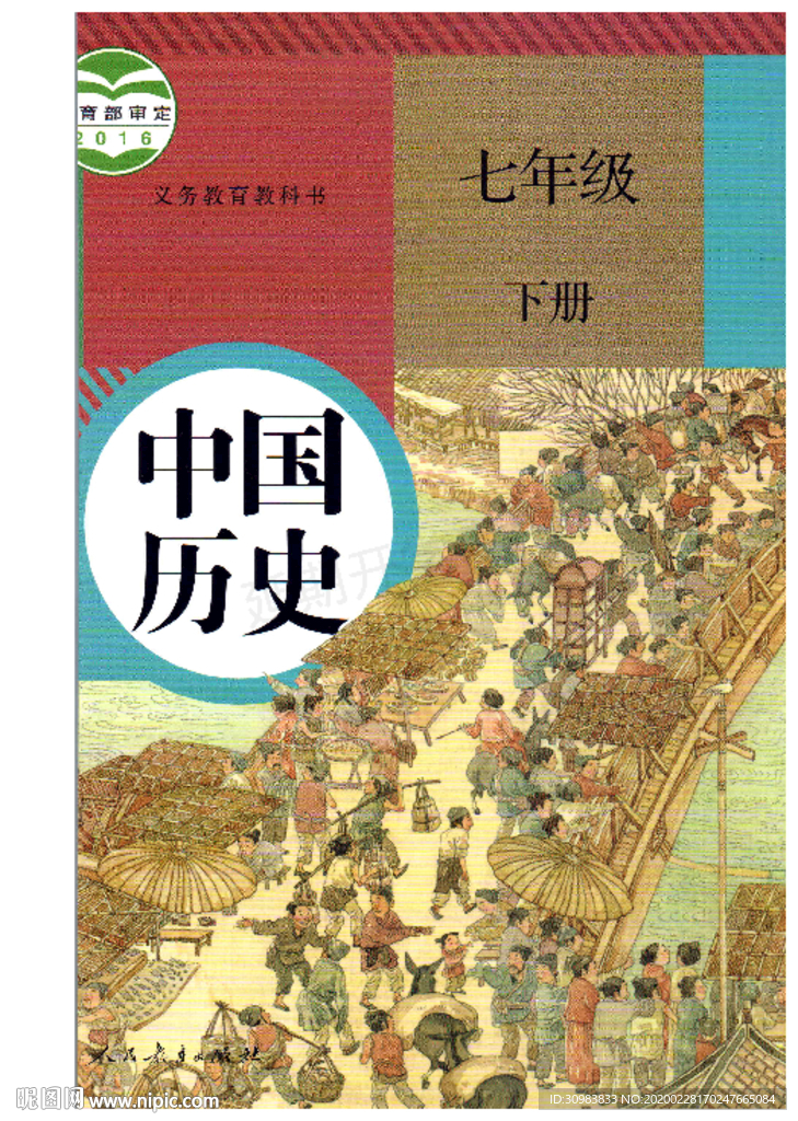 初中历史 七年级下册 人教部编