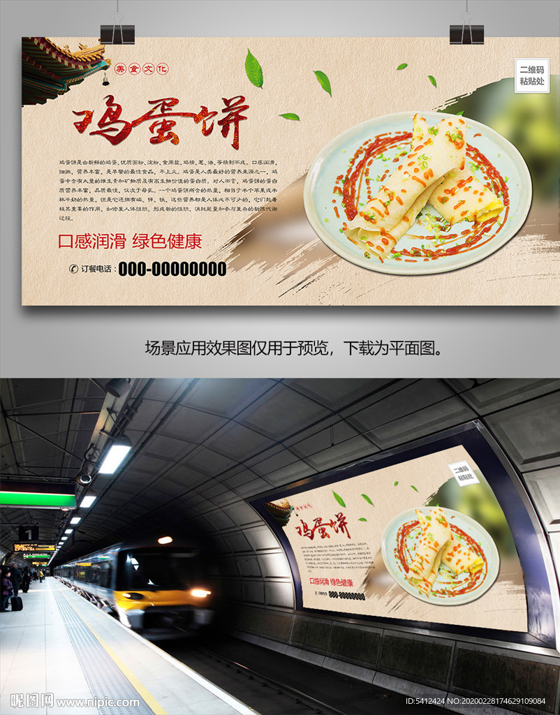 特色鸡蛋饼海报灯箱展板展架单页