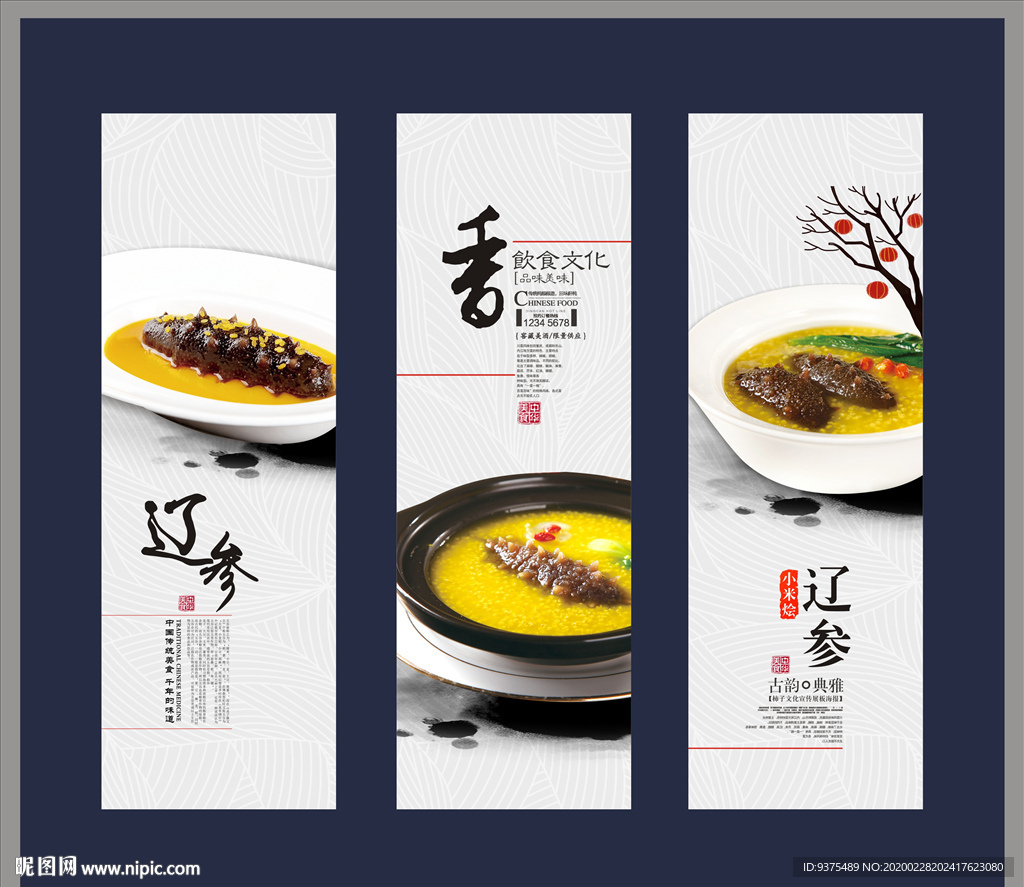 小米烩辽参海报