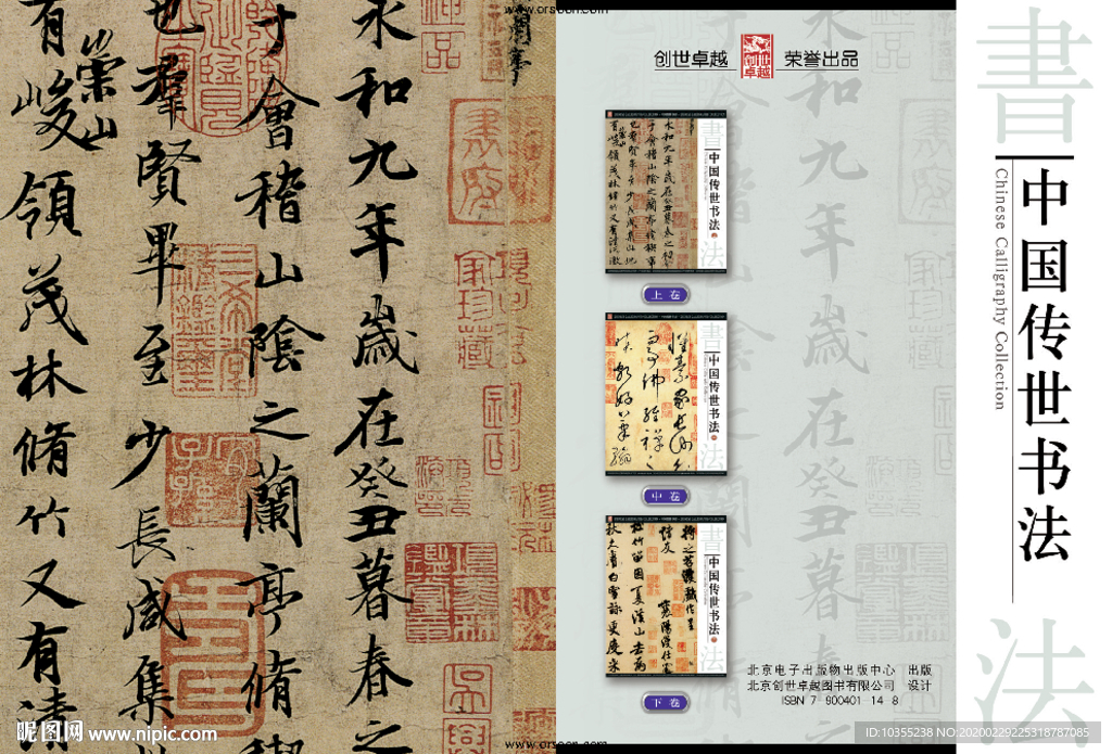 中国传世书法