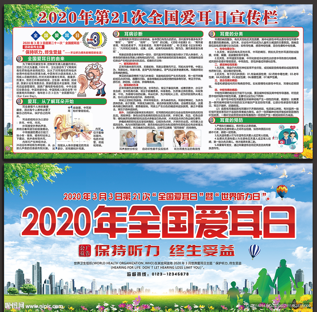 爱耳日宣传栏