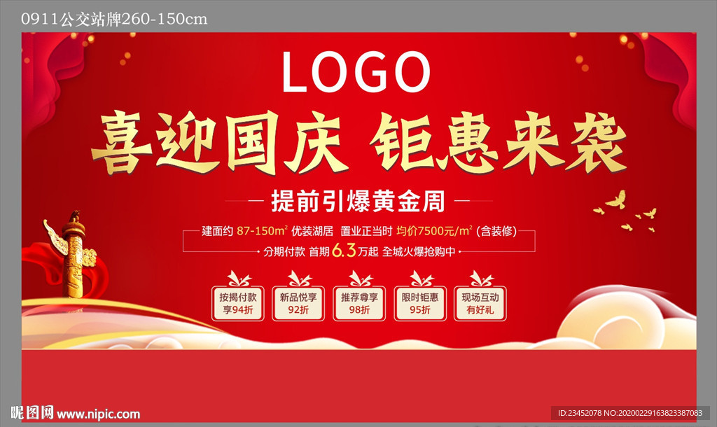地产国庆海报黄金周引爆