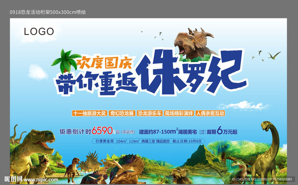 地产活动恐龙展海报主题
