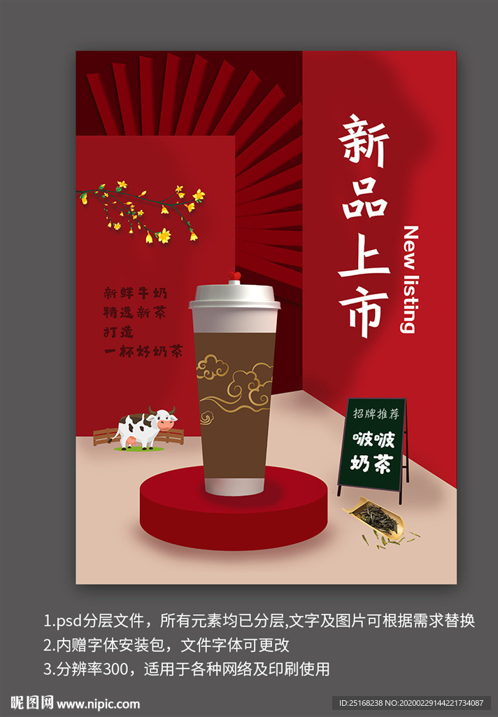 奶茶新品上市海报