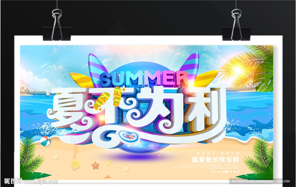 夏不为利