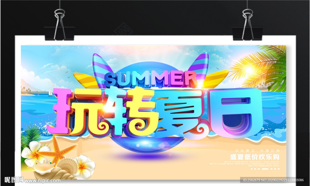 玩转夏日