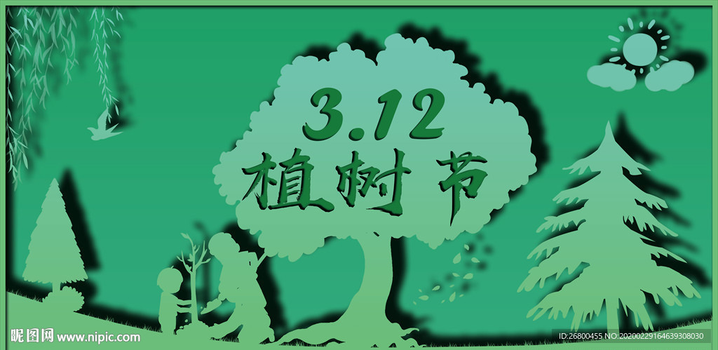 植树节