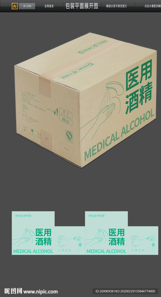 医用酒精消毒液物流包装平面图