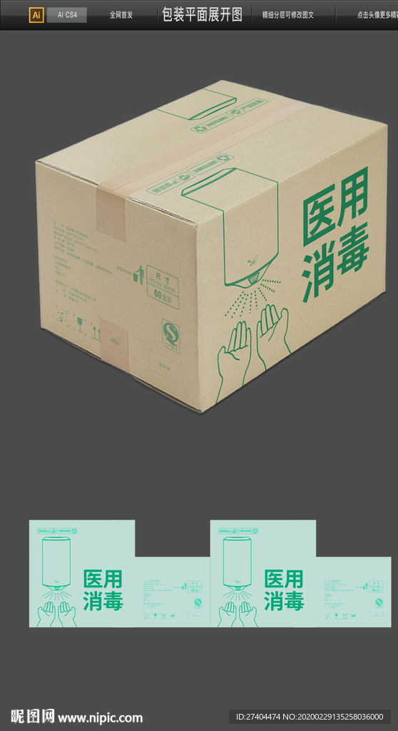 医用酒精消毒液物流包装平面图