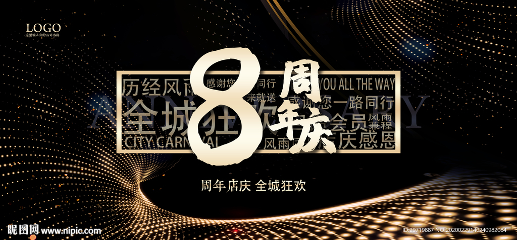 8周年庆