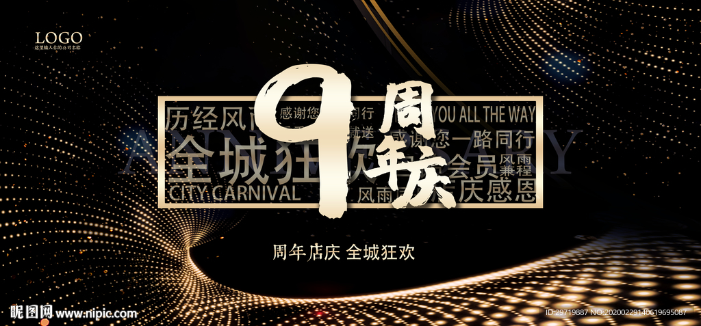 9周年庆