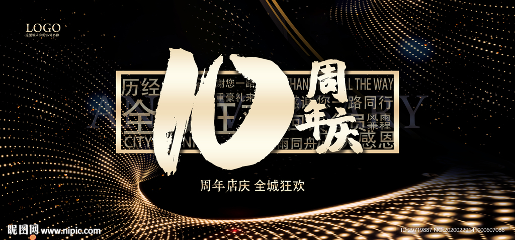 10周年庆