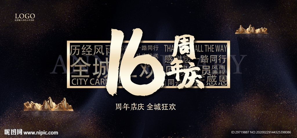 16周年庆