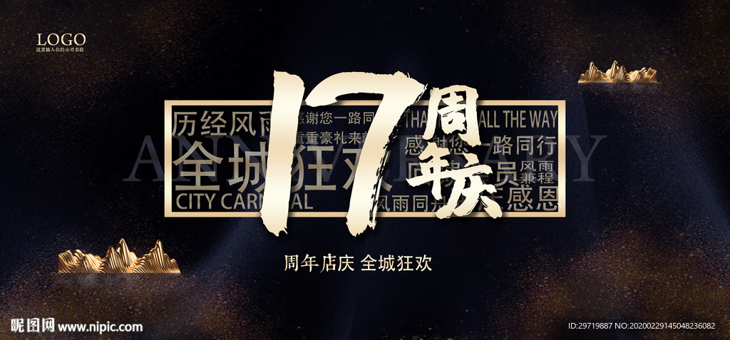 17周年庆