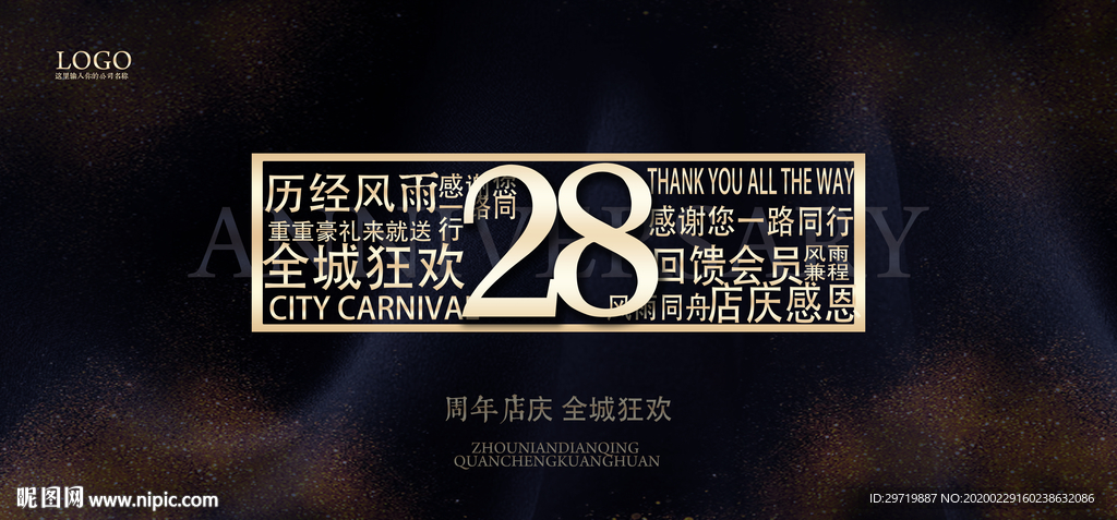 28周年庆