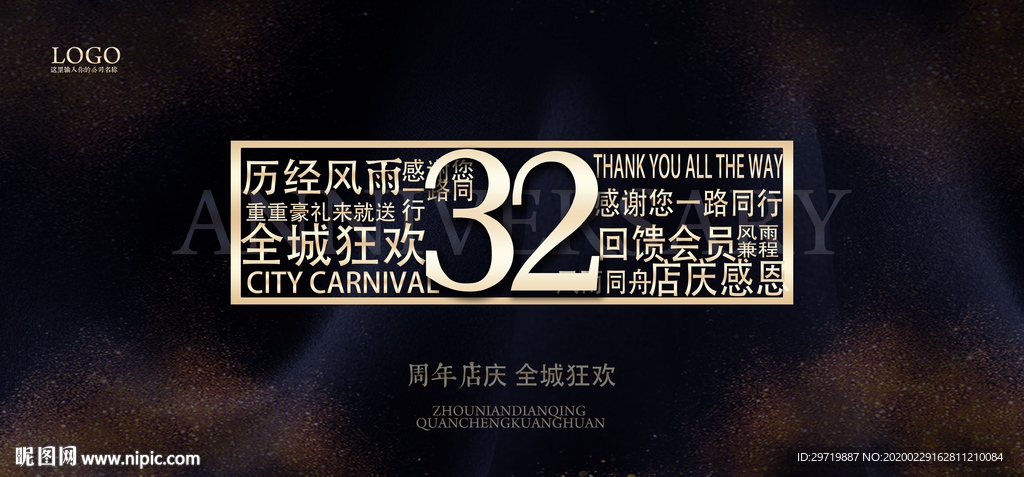 32周年