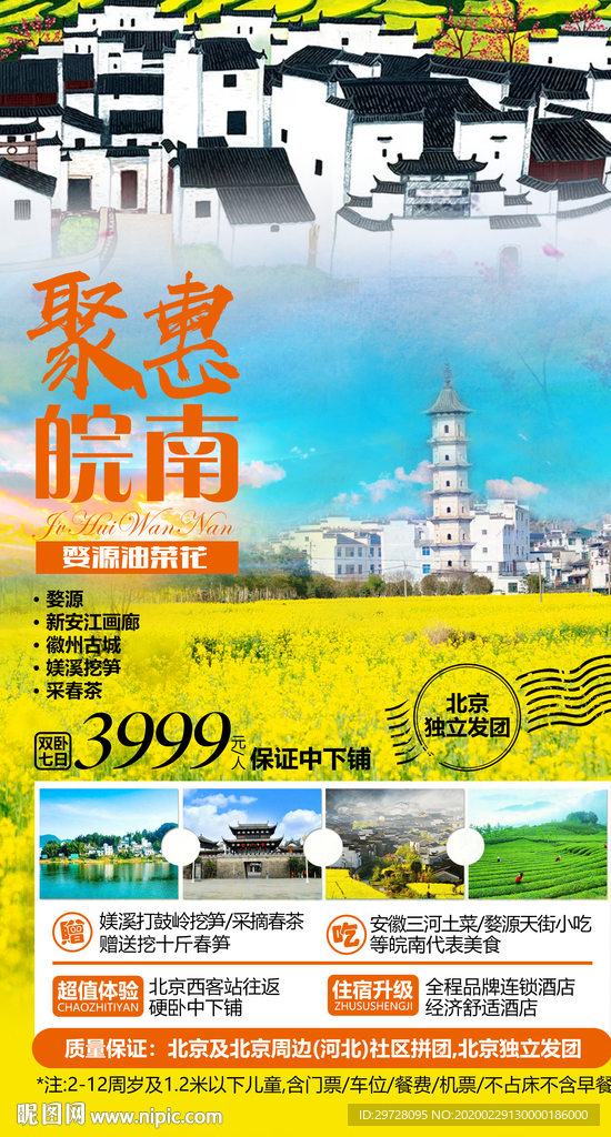 安徽旅游海报 油菜花旅游海报