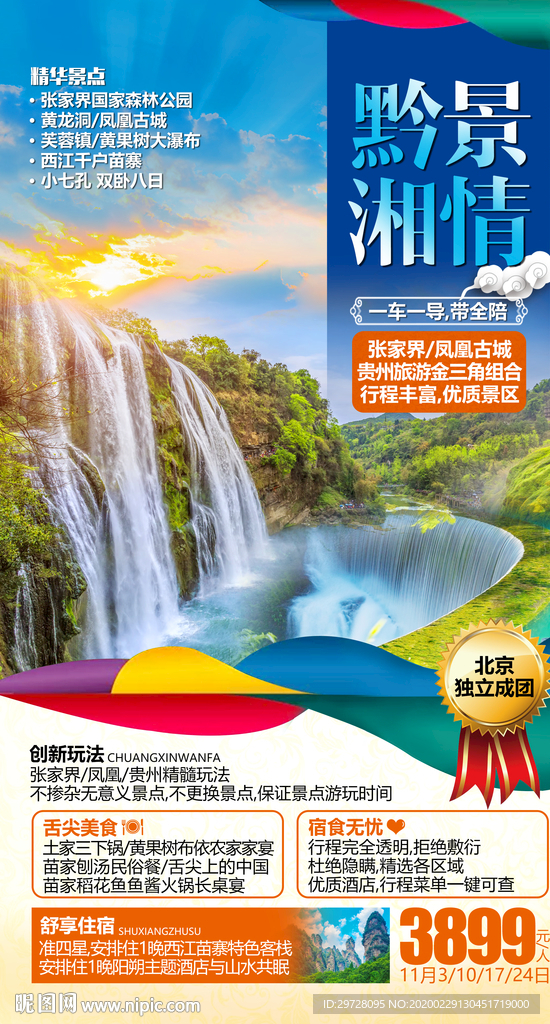 贵州旅游海报 湖南旅游画报