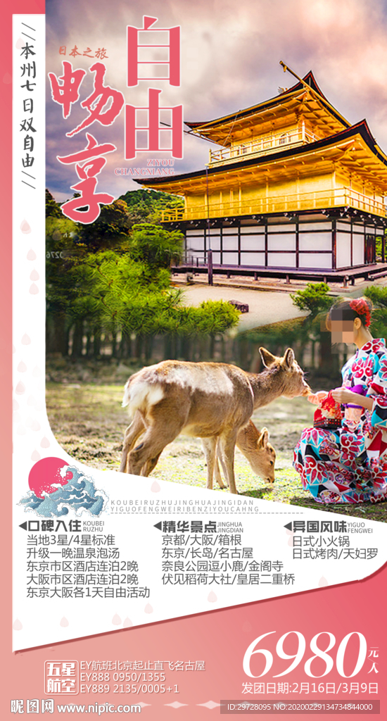 出境旅游海报 日本旅游海报