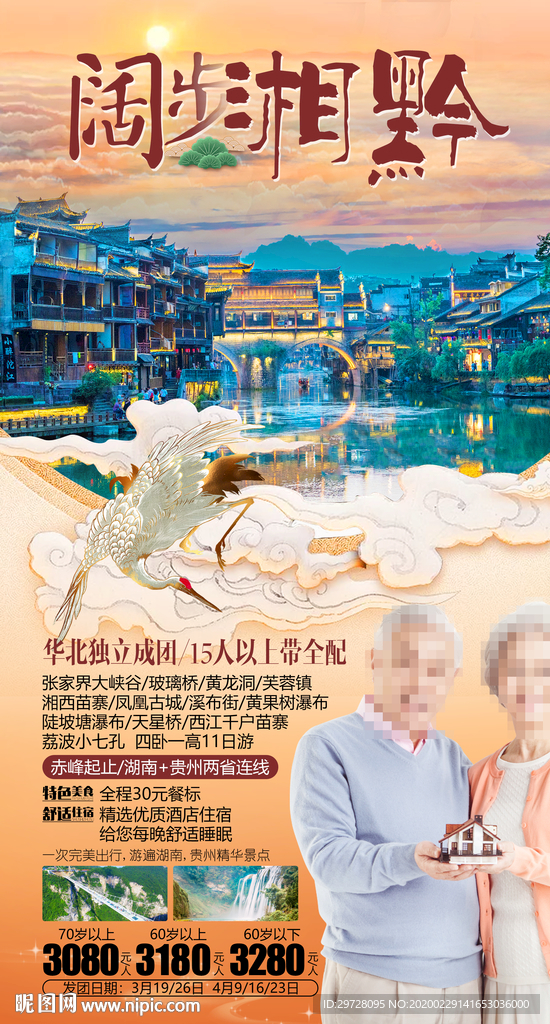 贵州旅游海报 老年旅游海报