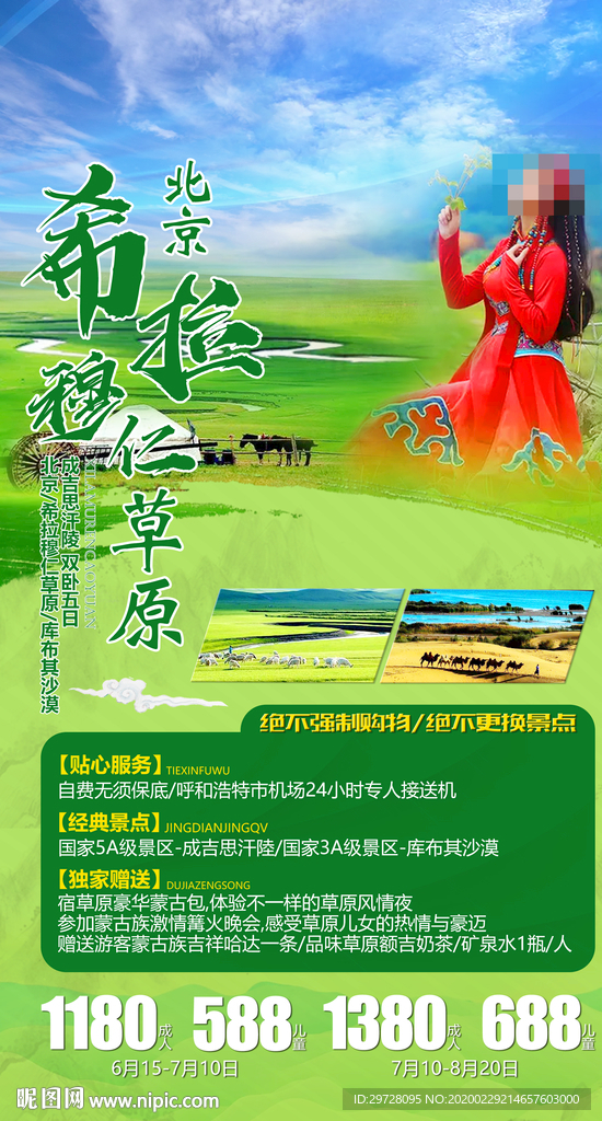 草原旅游海报 蒙古旅游海报