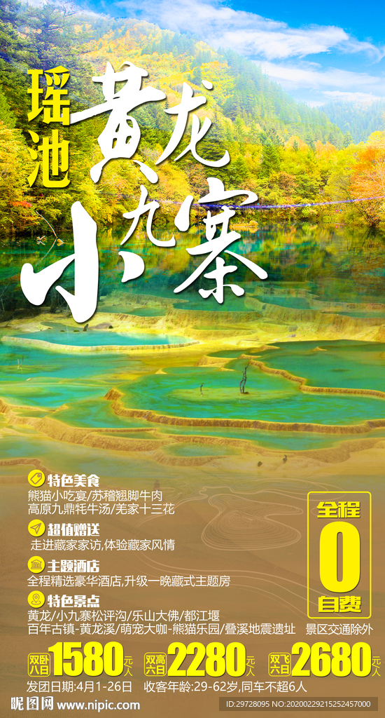 九寨旅游海报 成都旅游海报