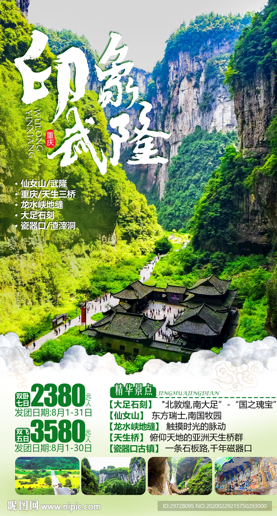 武隆旅游海报 四川旅游海报