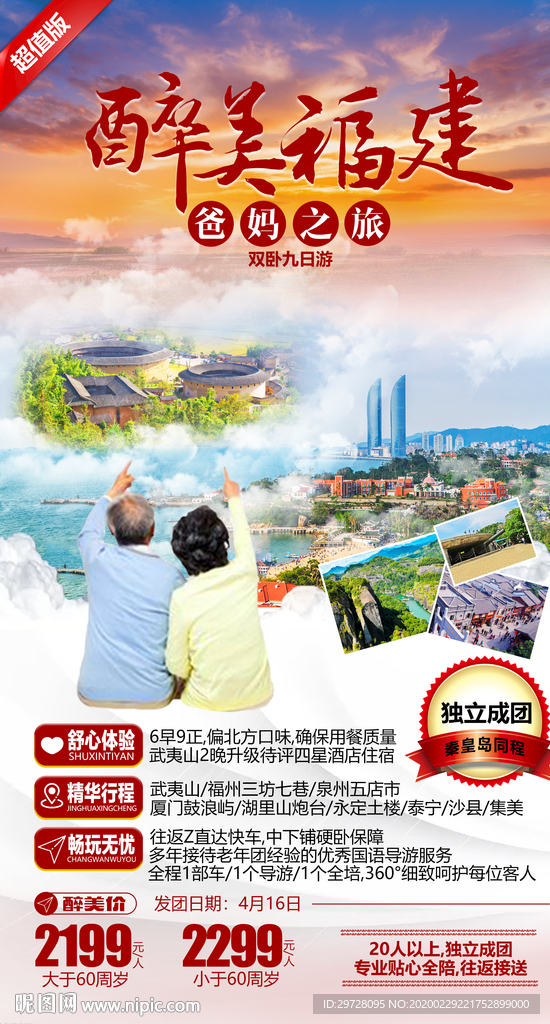 福建旅游海报 老年旅游海报