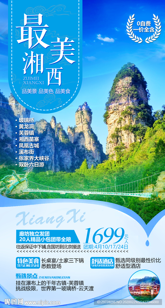 湖南旅游海报 湘西旅游海报