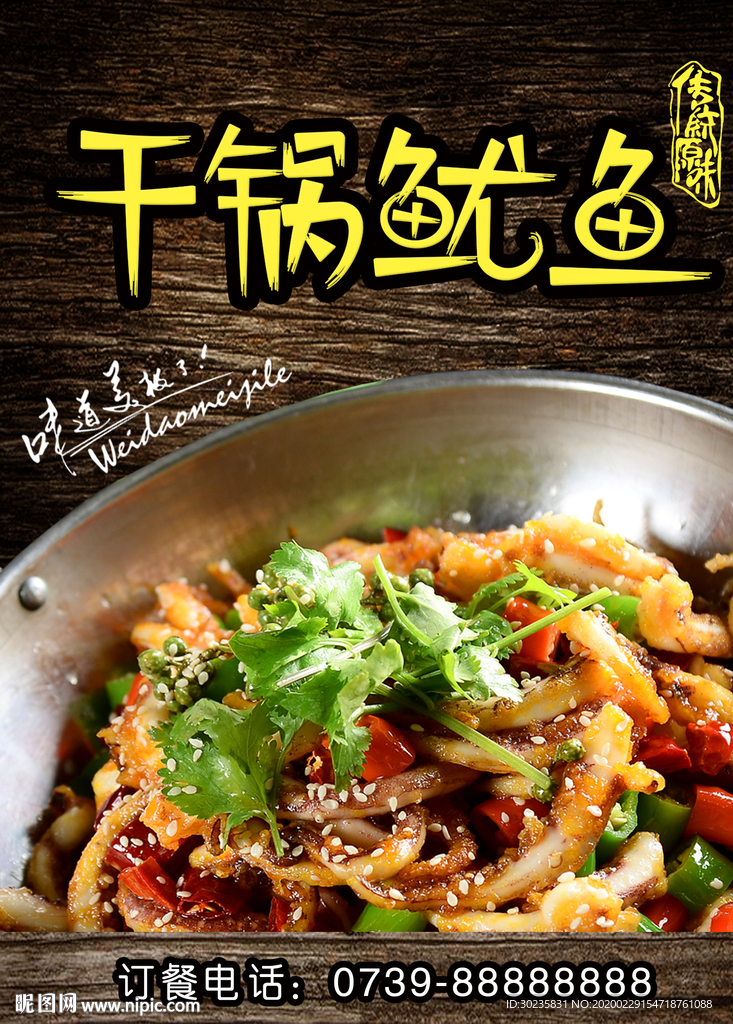 干锅鱿鱼 鱿鱼海报  美食海报