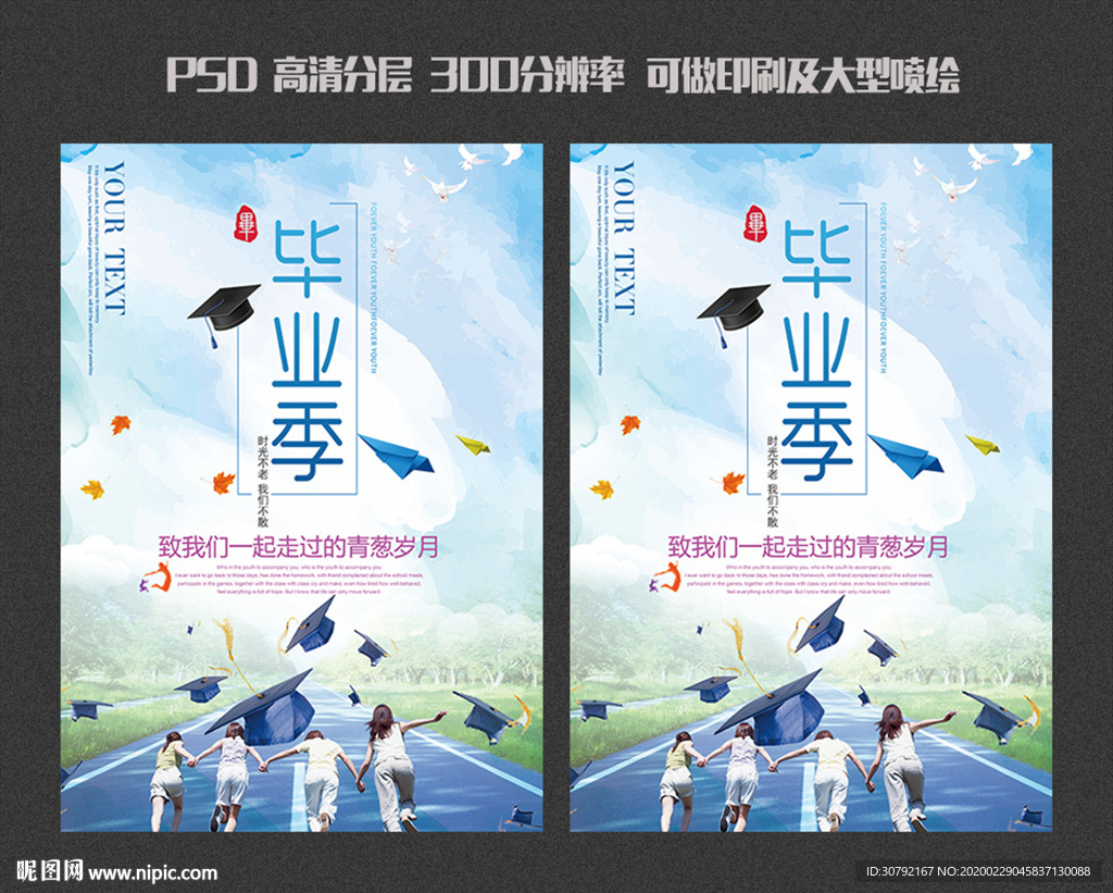 毕业季
