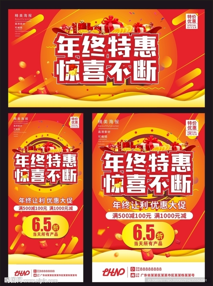 年终特惠海报展架展板三件套