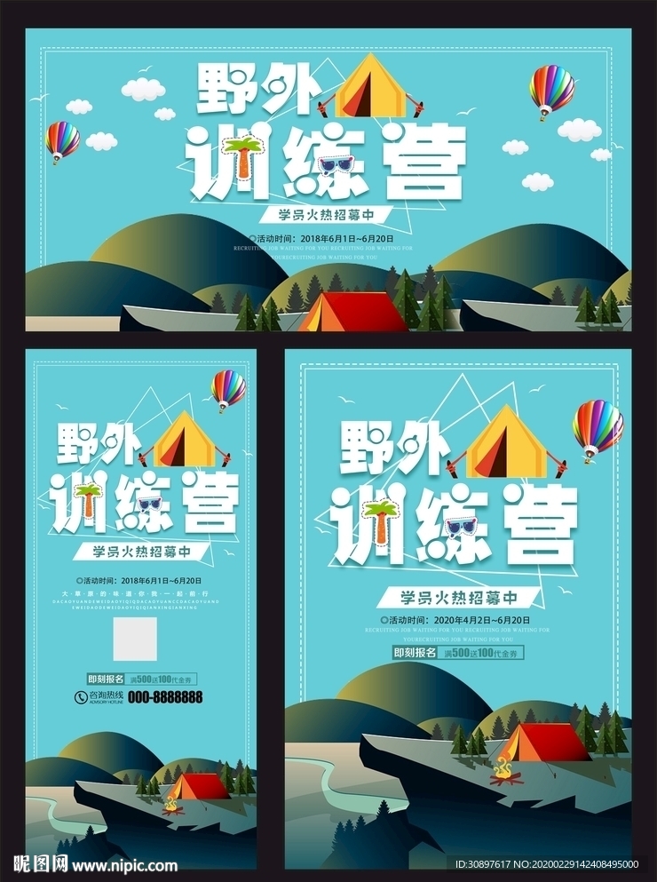 野外训练营海报展架展板三件套