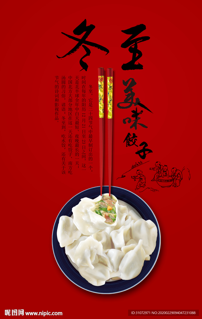 冬至宣传海报