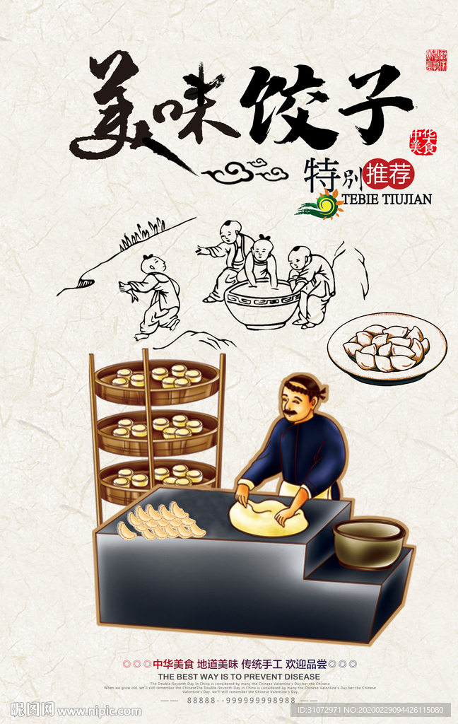 美味饺子海报
