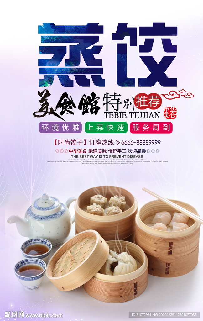 蒸饺海报