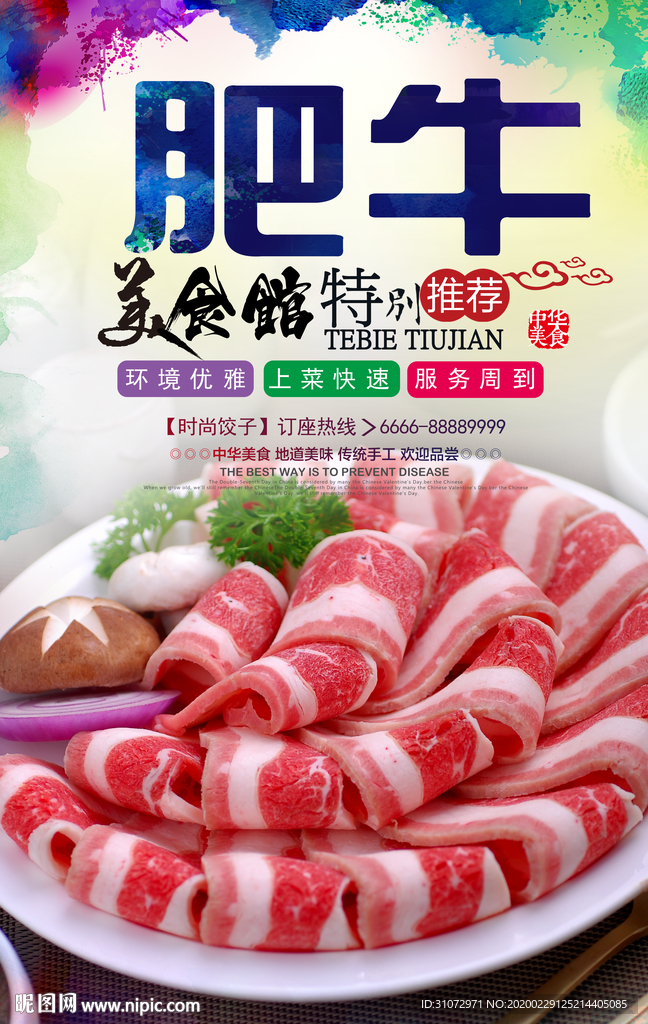肥牛火锅海报