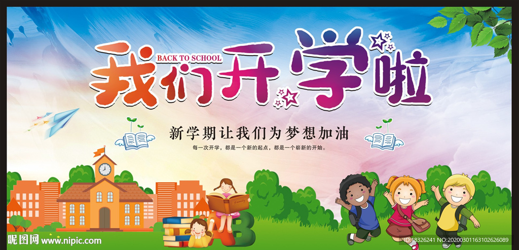 我们开学啦