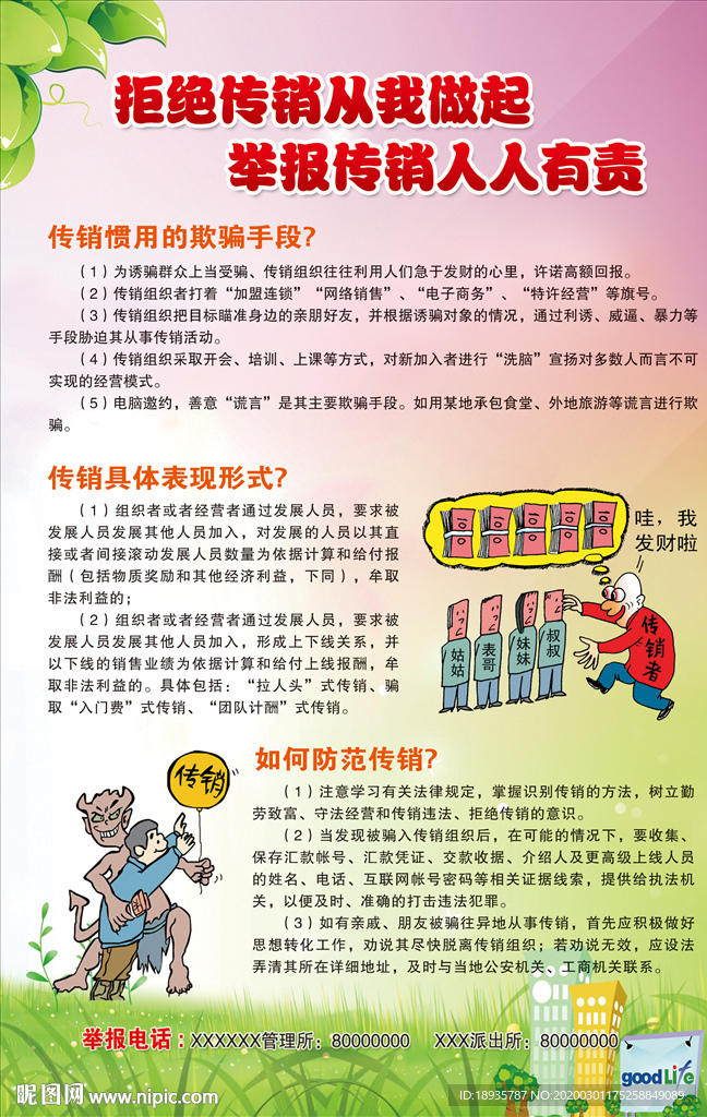 打击传销海报