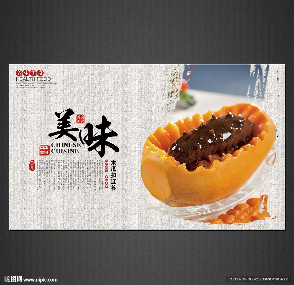 木瓜扣辽参