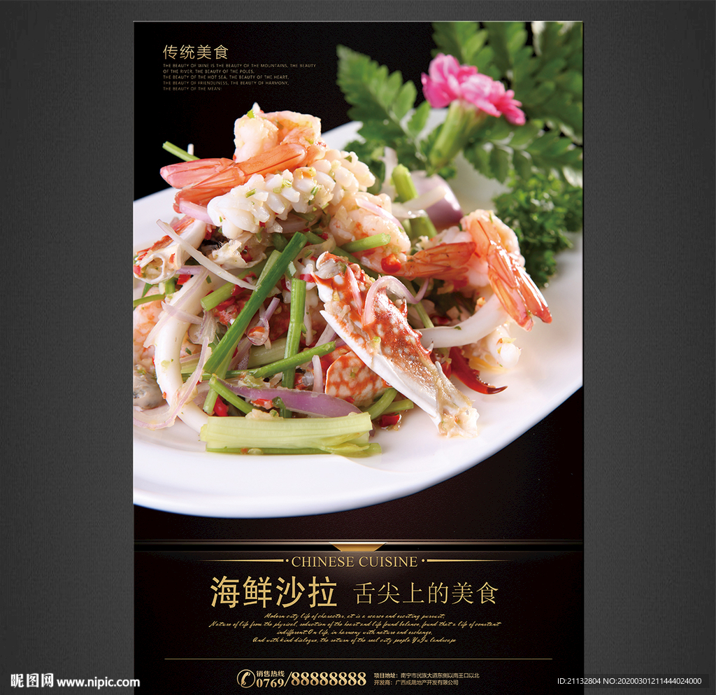 海鲜沙拉