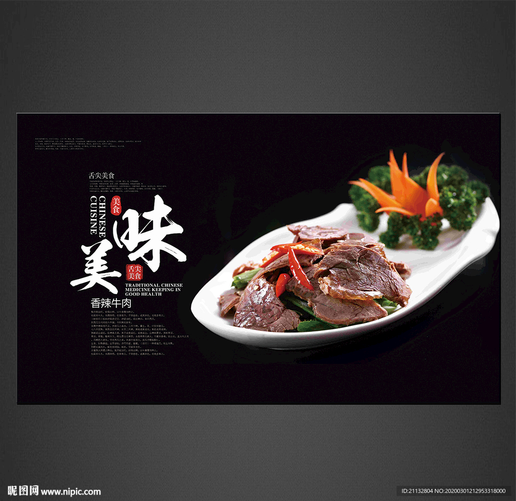 香辣牛肉