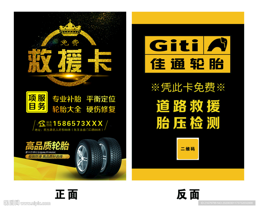 佳通轮胎救援卡